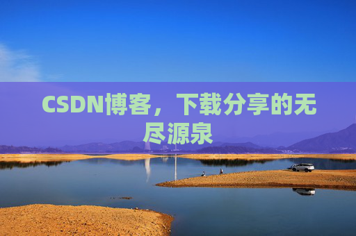 CSDN博客,下载分享的无尽源泉